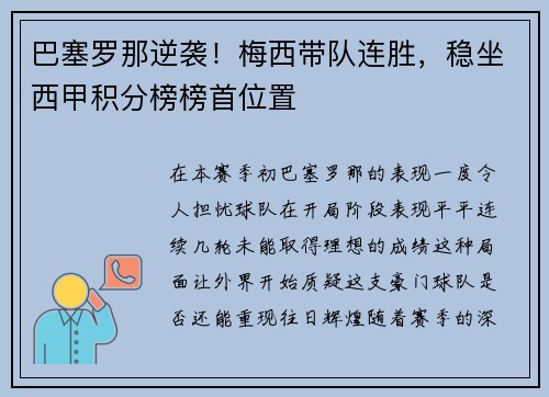 巴塞罗那逆袭！梅西带队连胜，稳坐西甲积分榜榜首位置