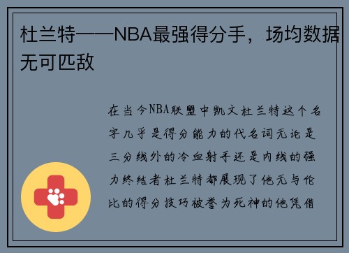 杜兰特——NBA最强得分手，场均数据无可匹敌