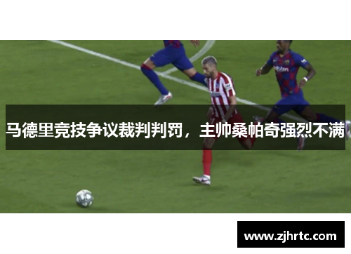 马德里竞技争议裁判判罚，主帅桑帕奇强烈不满